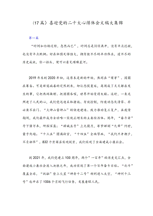 (17篇)喜迎党的二十大心得体会文稿大集锦.docx