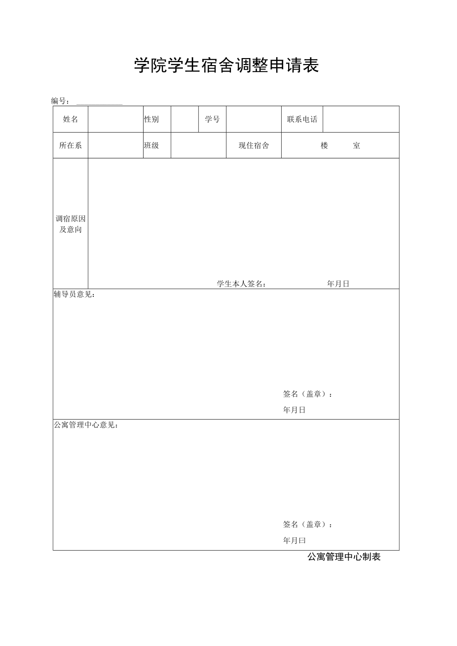 学院学生宿舍调整申请表.docx_第1页