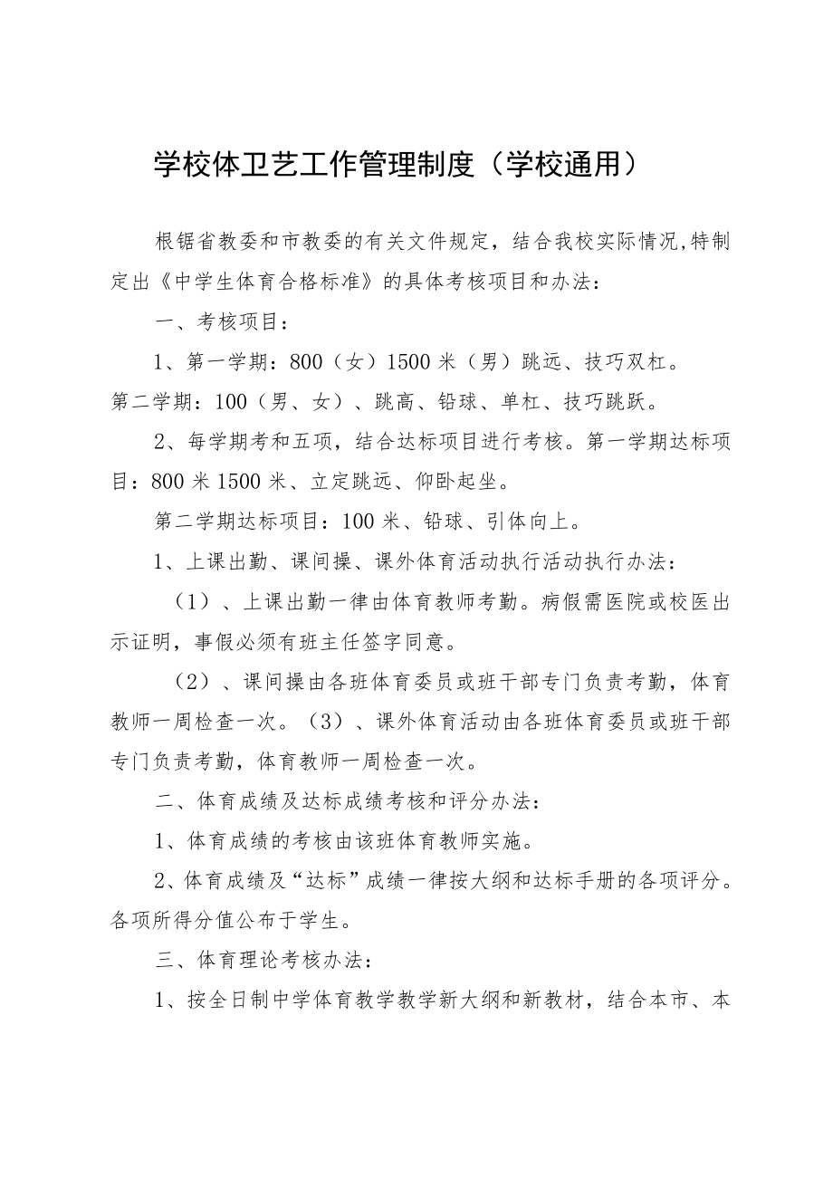 学校体卫艺工作管理制度（学校通用）.docx_第1页