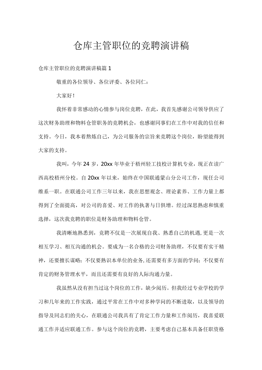 仓库主管职位的竞聘演讲稿.docx_第1页