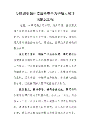 乡镇纪委强化监督检查全力护航人居环境情况汇报.docx