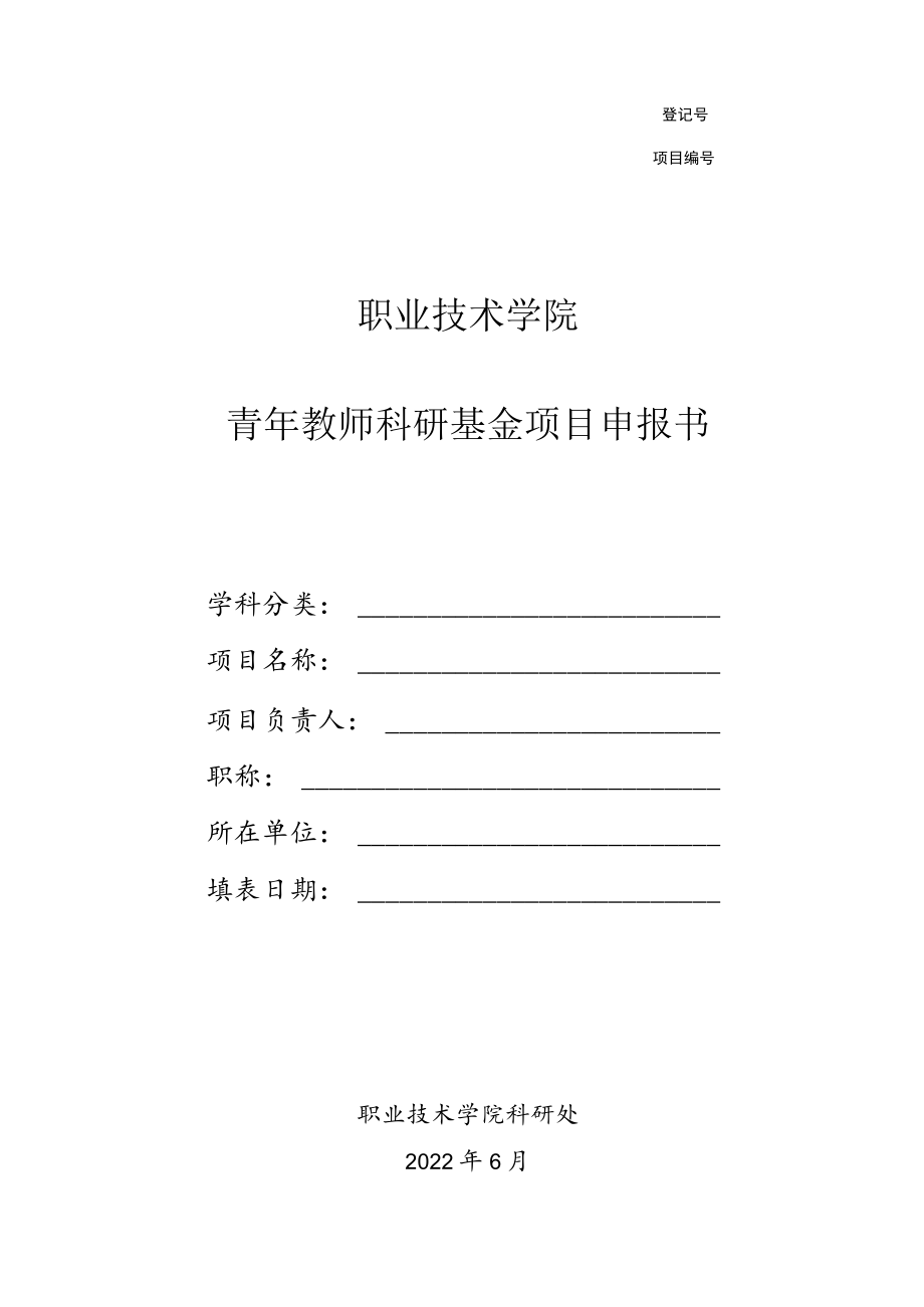 职业技术学院青年教师科研基金项目申报书.docx_第1页