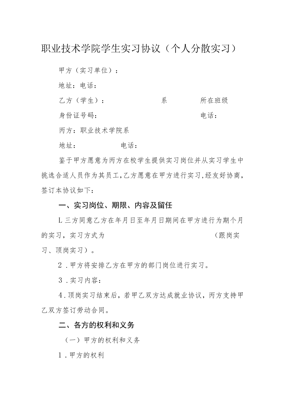 职业技术学院学生实习协议.docx_第1页