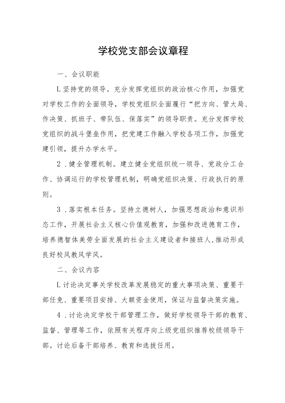 学校党支部会议章程.docx_第1页