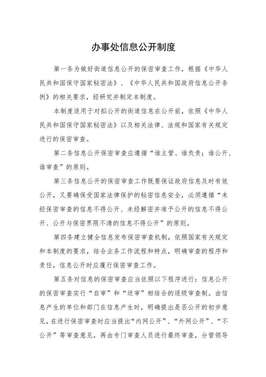 办事处信息公开制度.docx_第1页