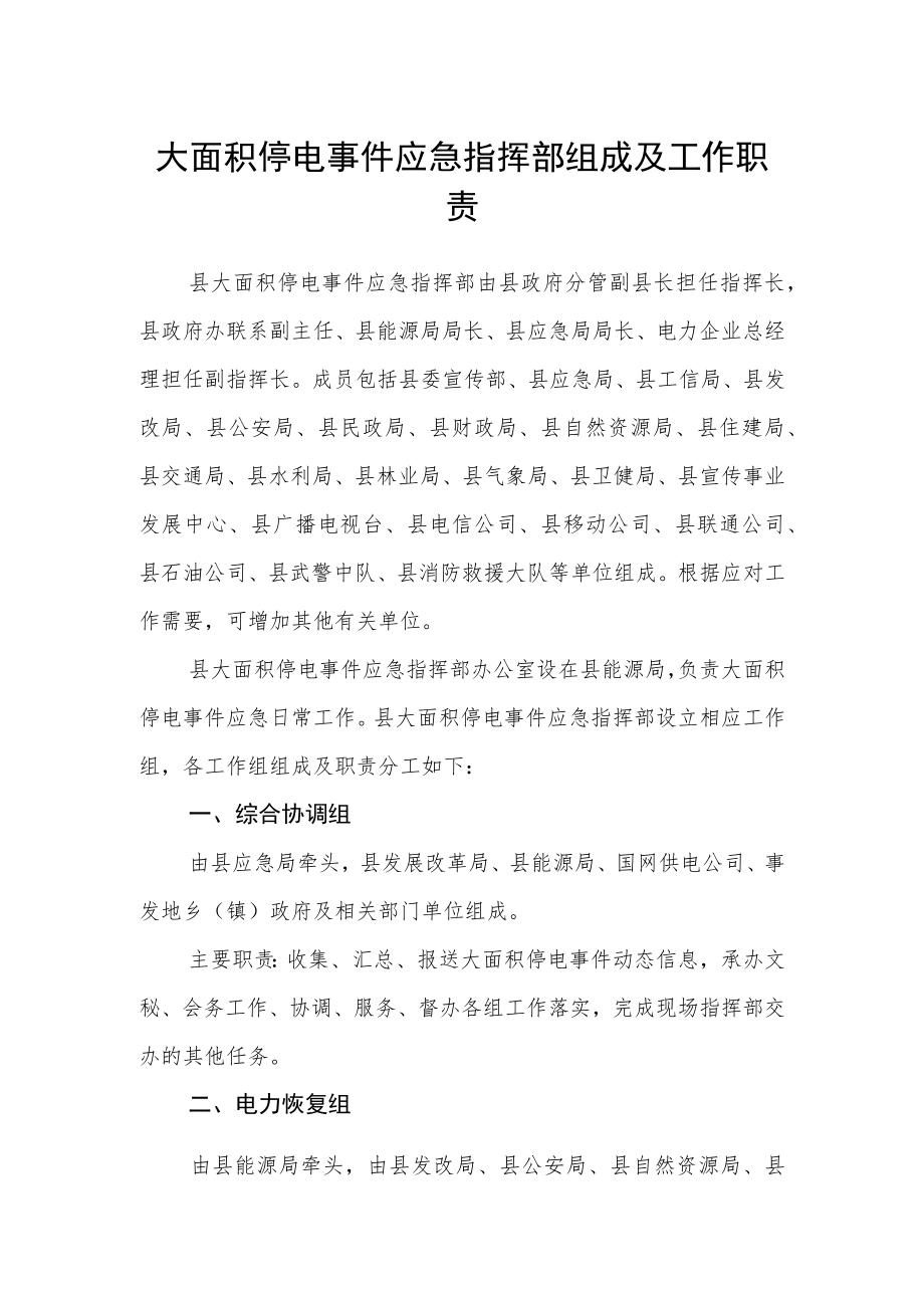 大面积停电事件应急指挥部组成及工作职责.docx_第1页