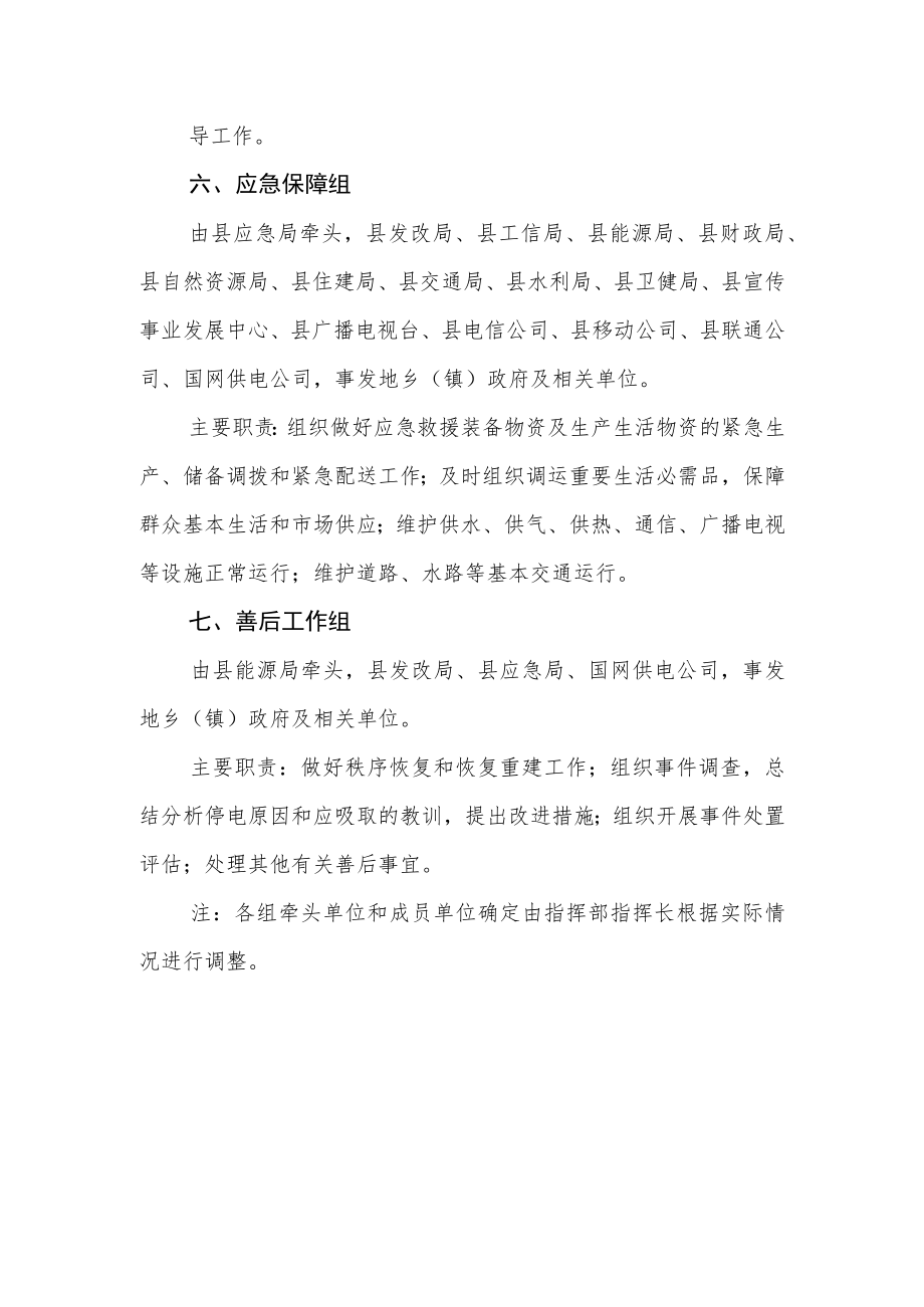 大面积停电事件应急指挥部组成及工作职责.docx_第3页