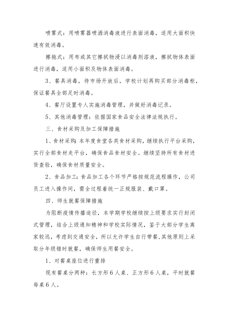 疫情防控期间学校食堂师生就餐方案范文(通用5篇).docx_第2页