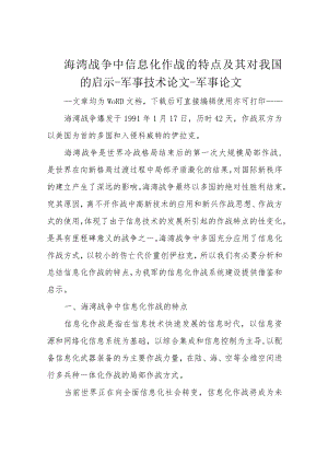 海湾战争中信息化作战的特点及其对我国的启示-军事技术论文-军事论文.docx