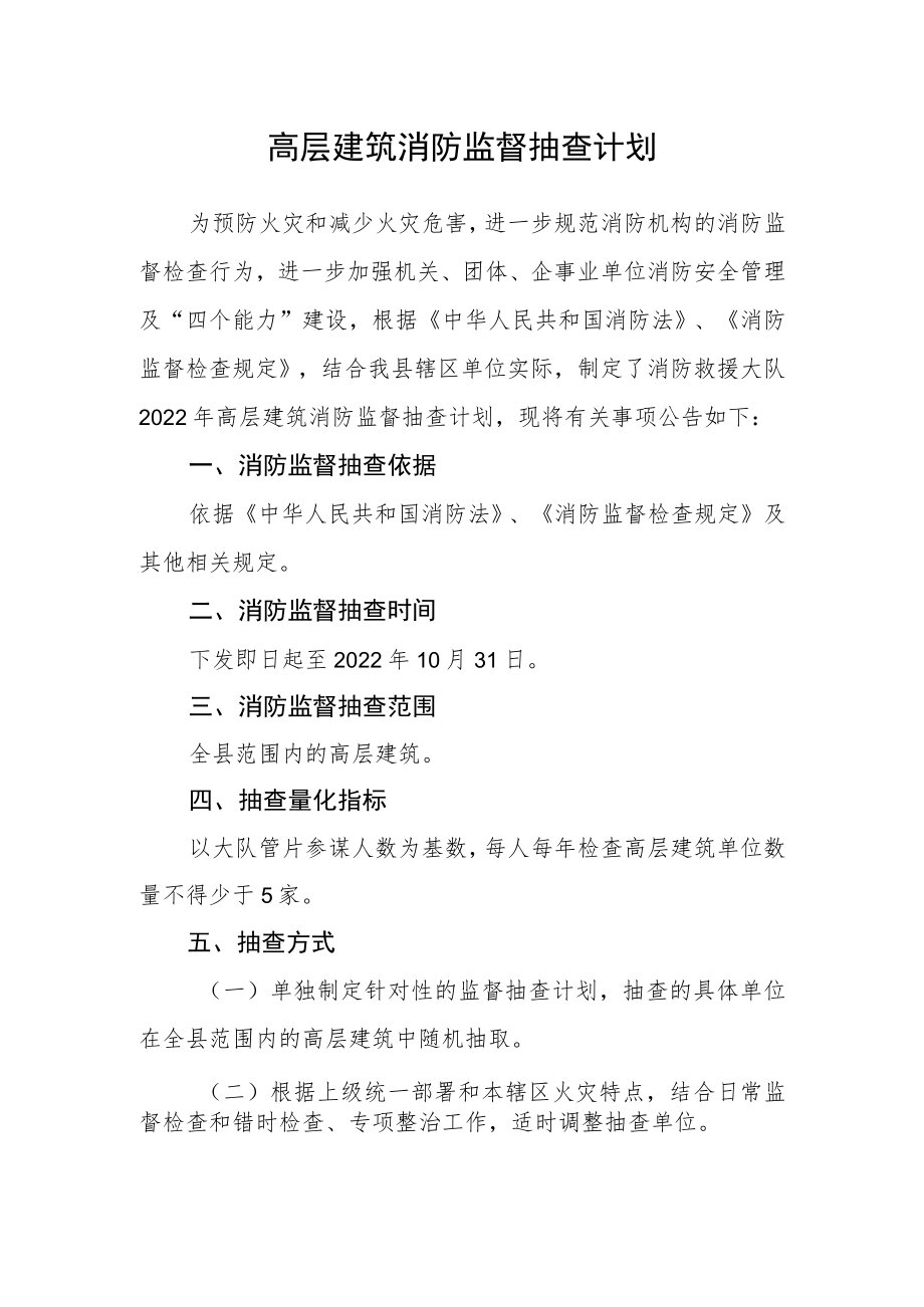 高层建筑消防监督抽查计划.docx_第1页