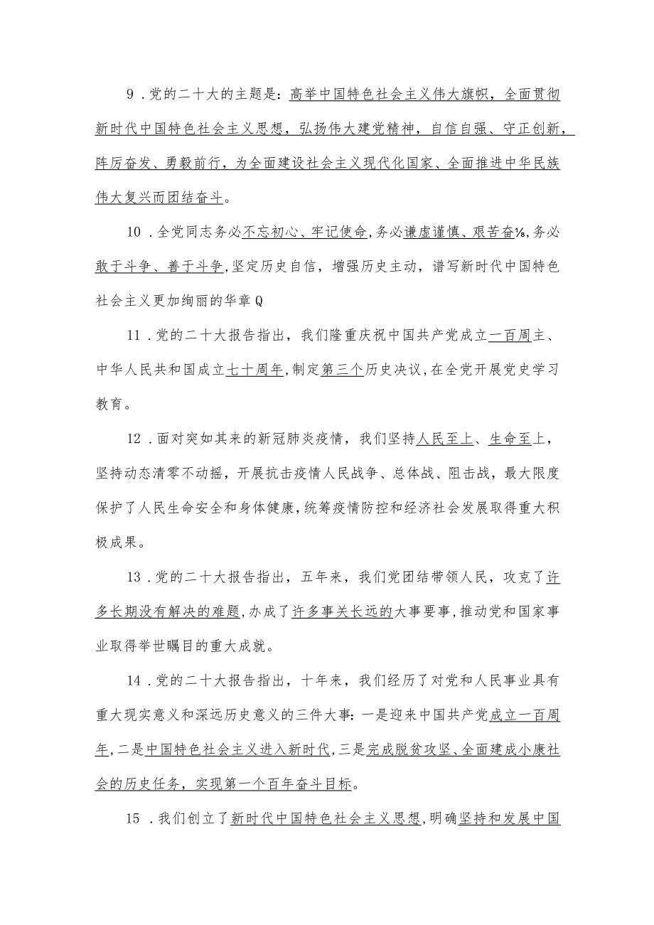 2022年学习党的二十20大精神应知应会填空题131题、选择题67题（共198题）附全部答案.docx_第2页