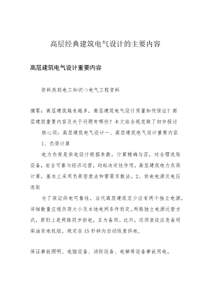 高层经典建筑电气设计的主要内容.docx