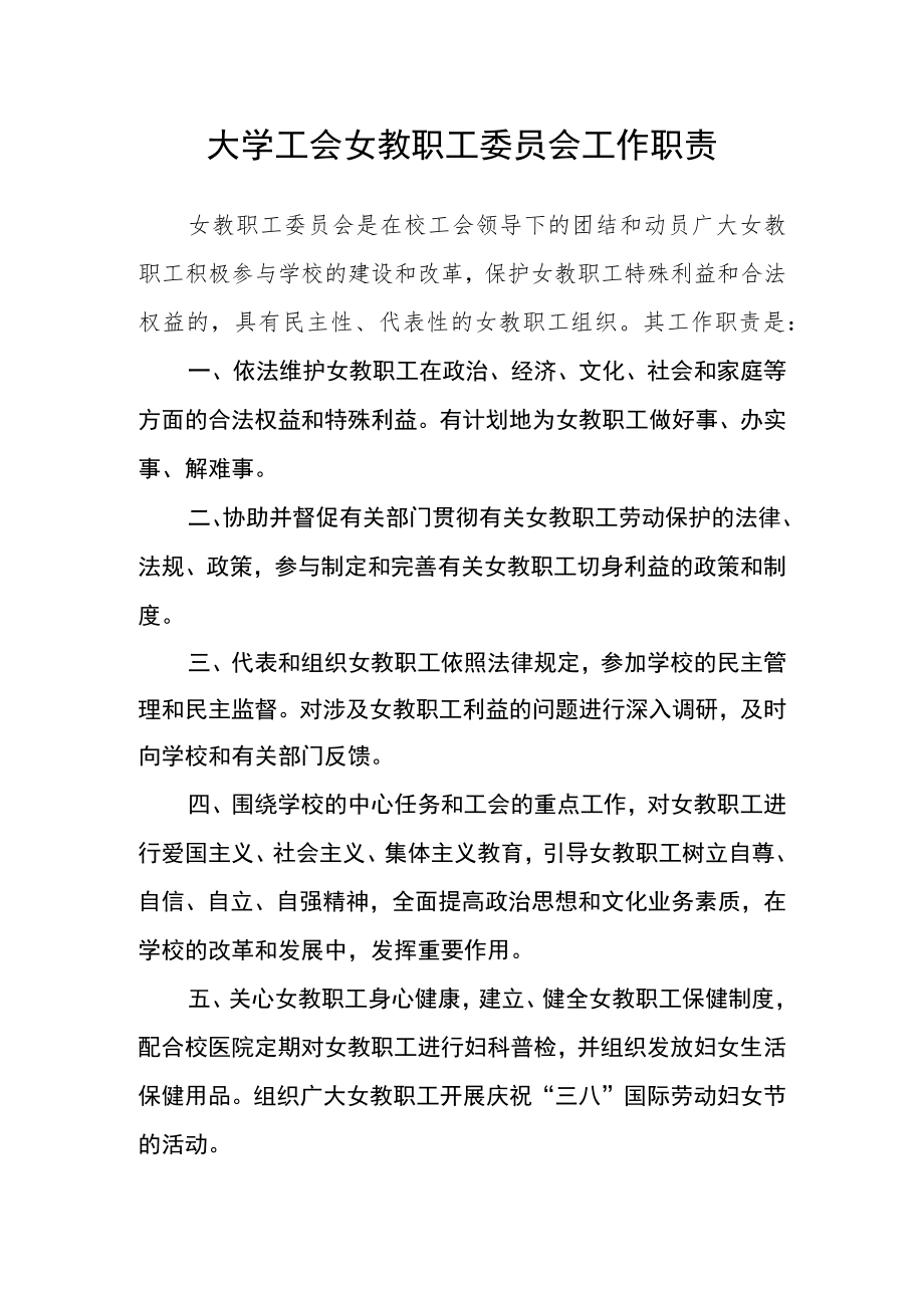 大学工会女教职工委员会工作职责.docx_第1页