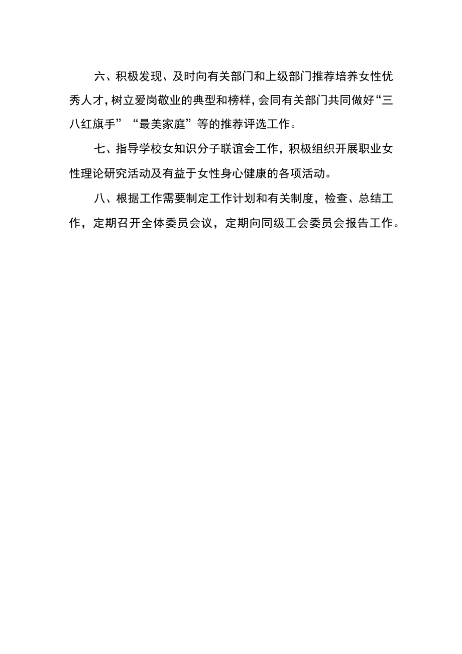 大学工会女教职工委员会工作职责.docx_第2页