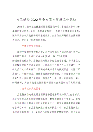 市卫健委2022年全市卫生健康工作总结.docx