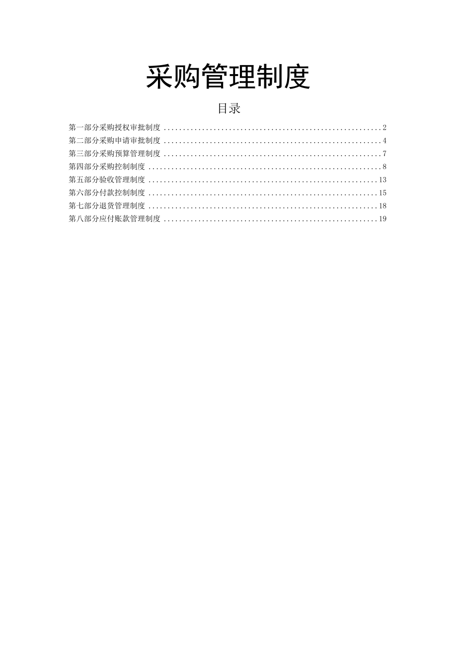 采购管理制度采购申请、控制、验收、付款、退货制度.docx_第1页