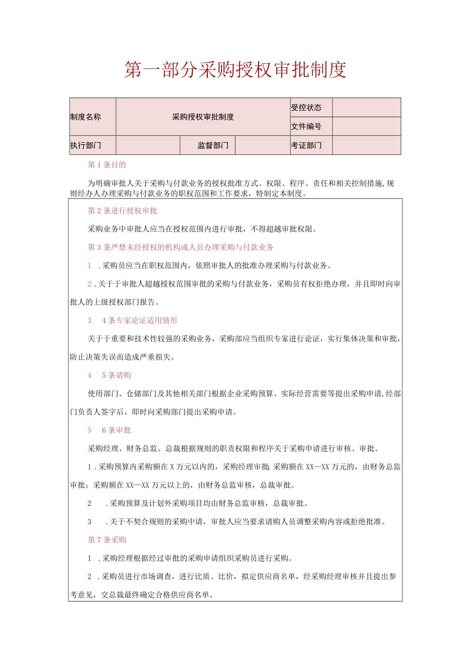 采购管理制度采购申请、控制、验收、付款、退货制度.docx_第2页