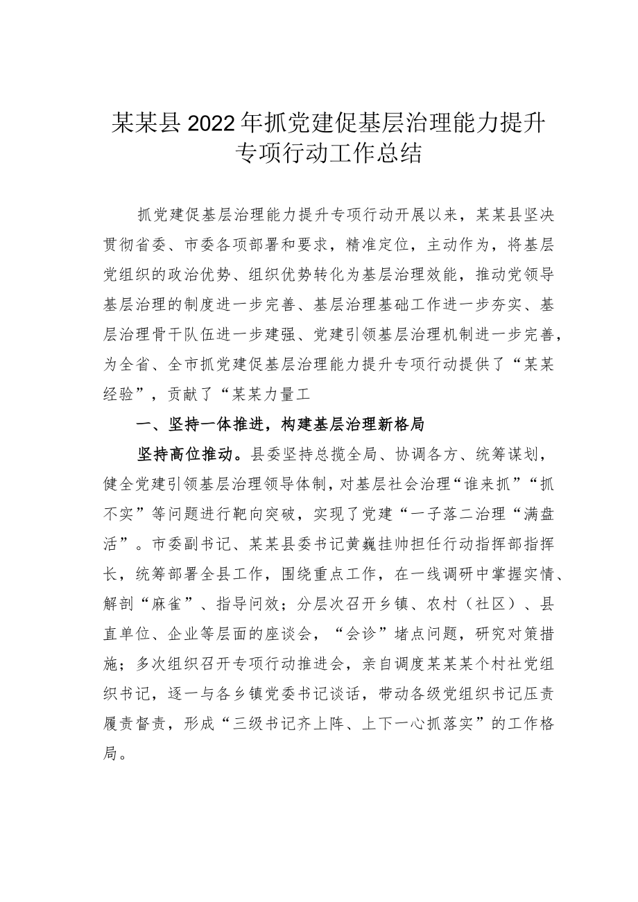 某某县2022年抓党建促基层治理能力提升专项行动工作总结.docx_第1页