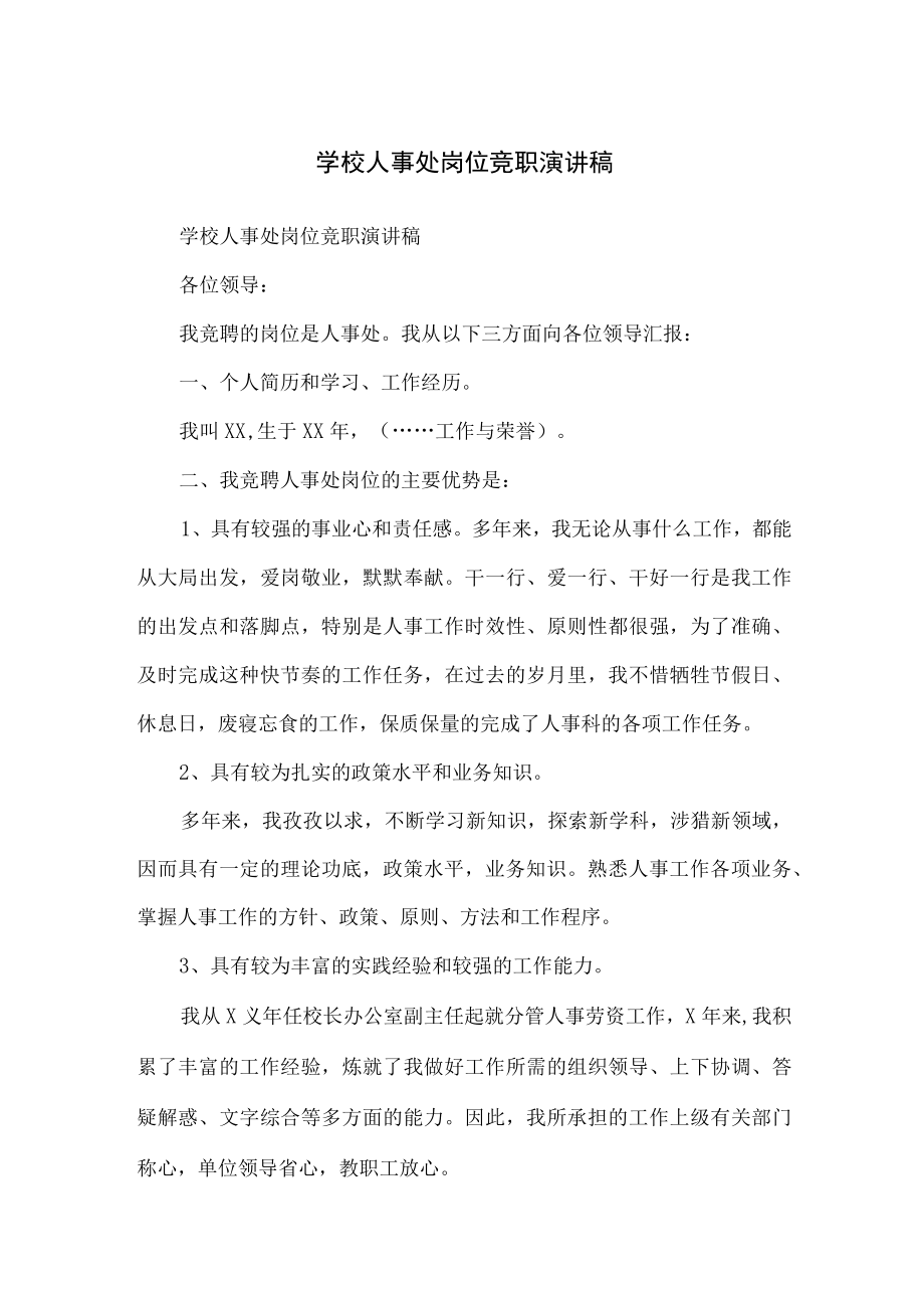 学校人事处岗位竞职演讲稿.docx_第1页