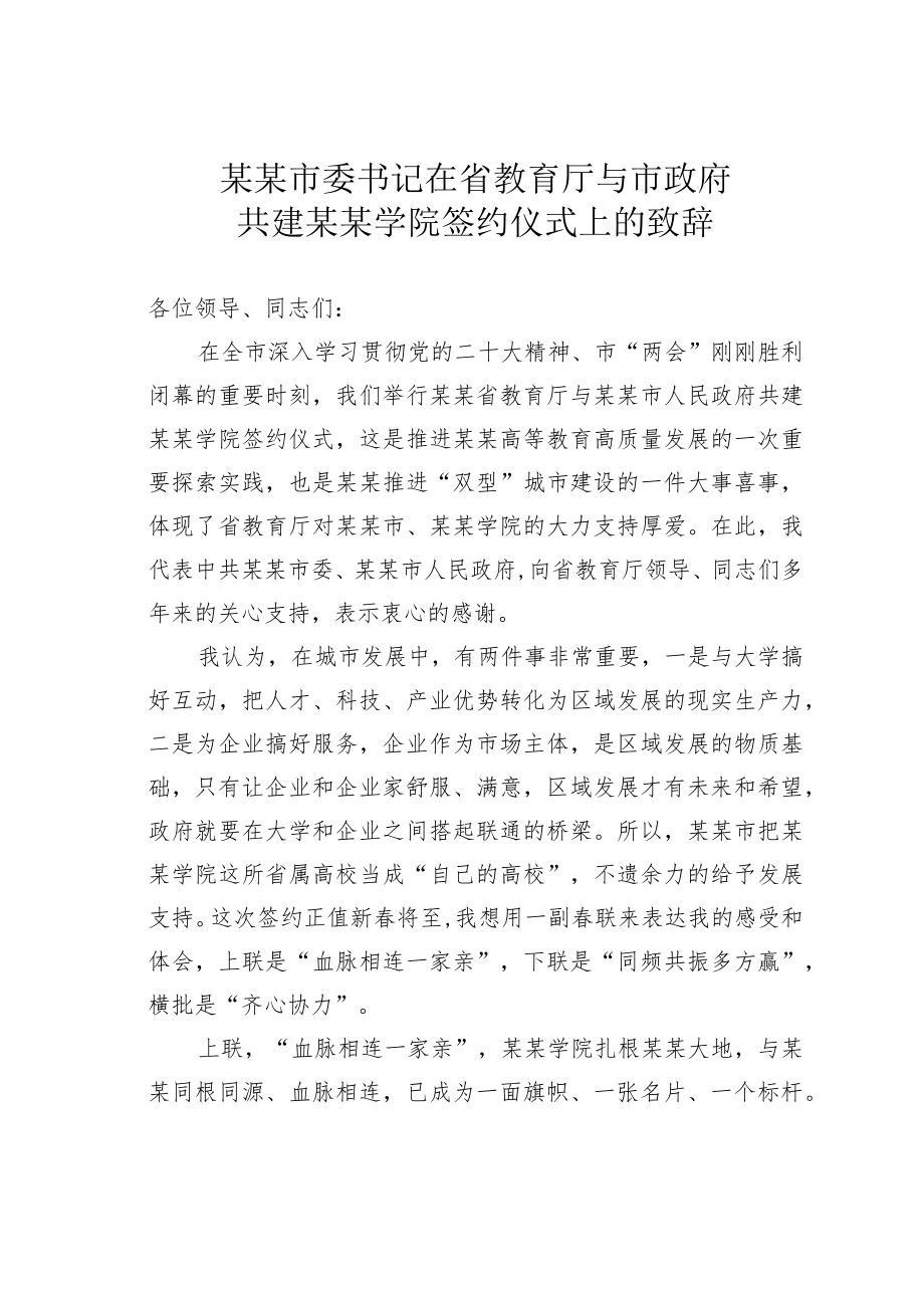 某某市委书记在省教育厅与市政府共建某某学院签约仪式上的致辞.docx_第1页