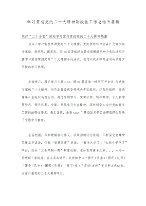 学习贯彻党的二十大精神阶段性工作总结五篇稿.docx