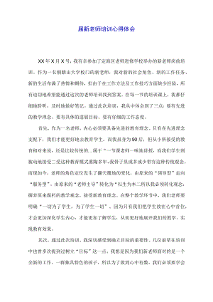 届新教师培训心得体会.docx