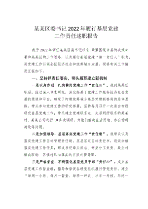 某某区委书记2022年履行基层党建工作责任述职报告.docx