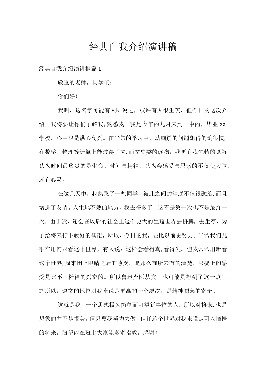 经典自我介绍演讲稿.docx_第1页