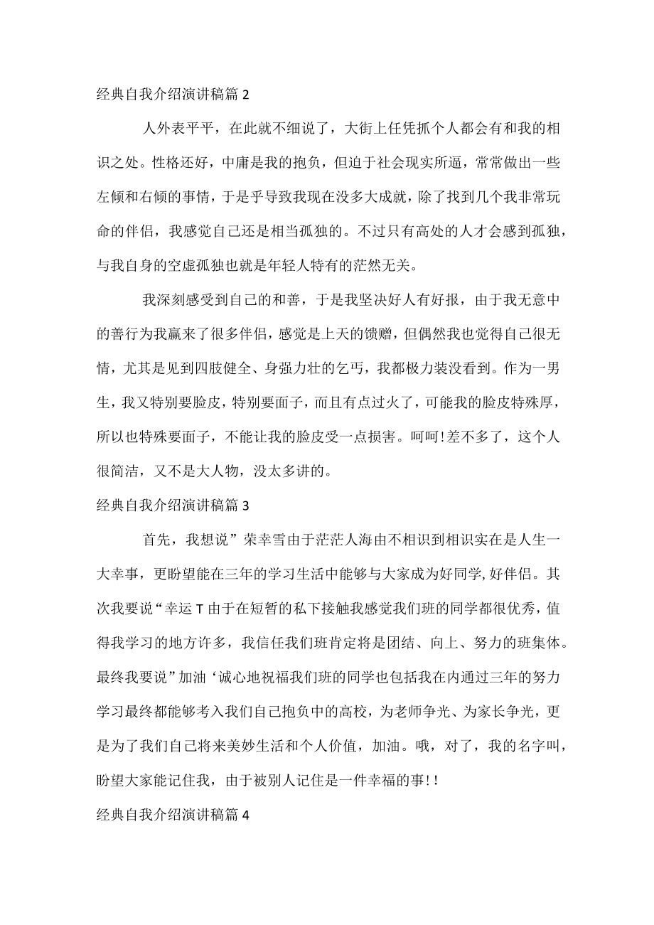 经典自我介绍演讲稿.docx_第2页