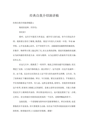 经典自我介绍演讲稿.docx