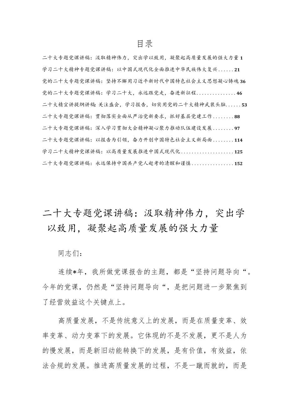 贯彻学习党的二十大精神专题党课宣讲讲稿(10篇).docx_第1页