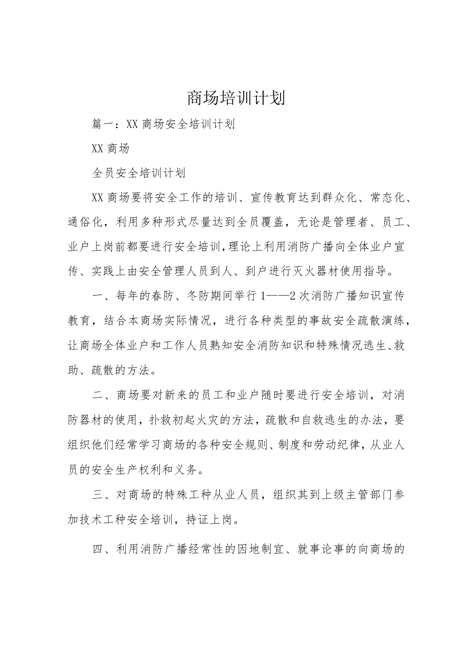 商场培训计划.docx_第1页