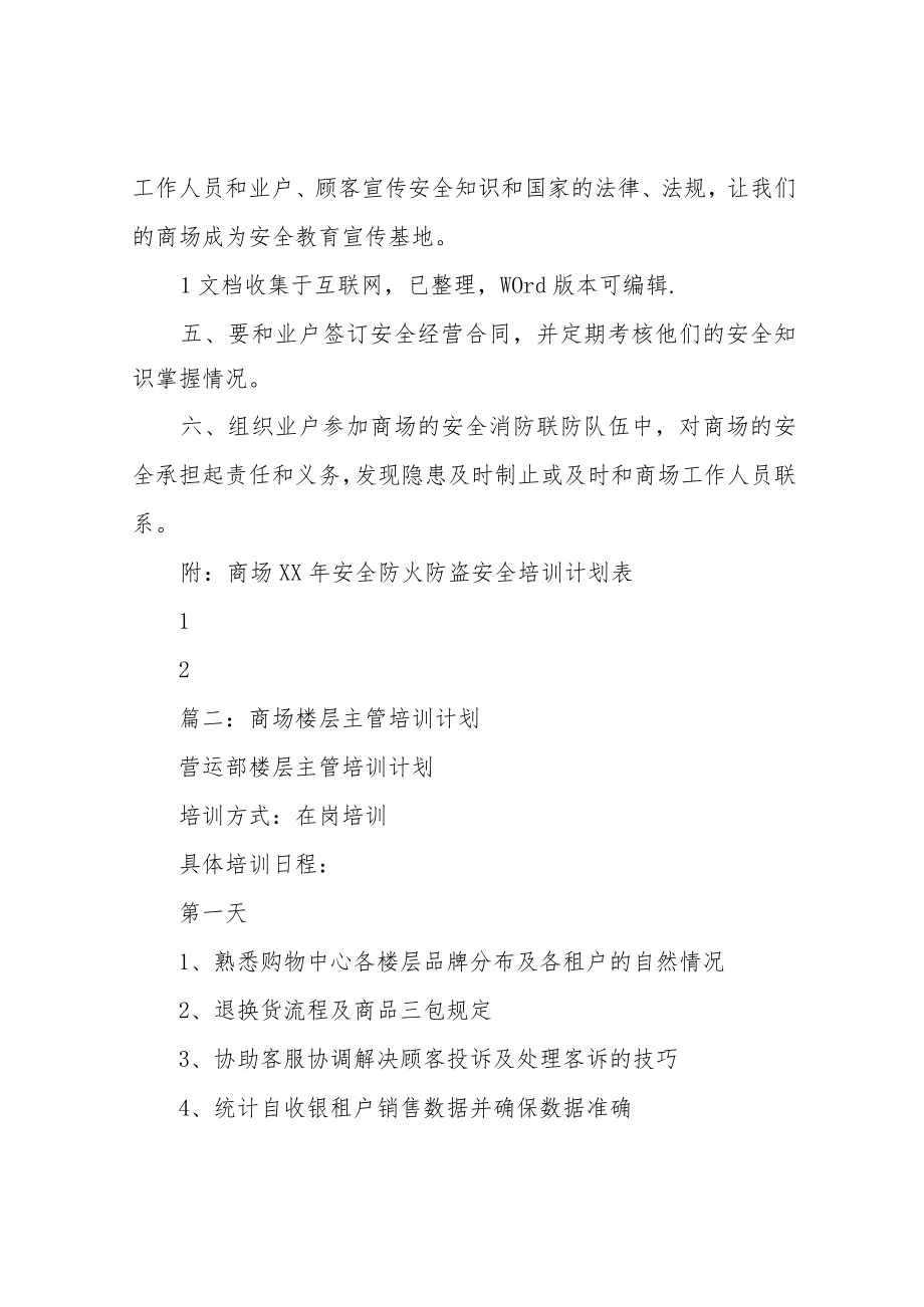 商场培训计划.docx_第2页