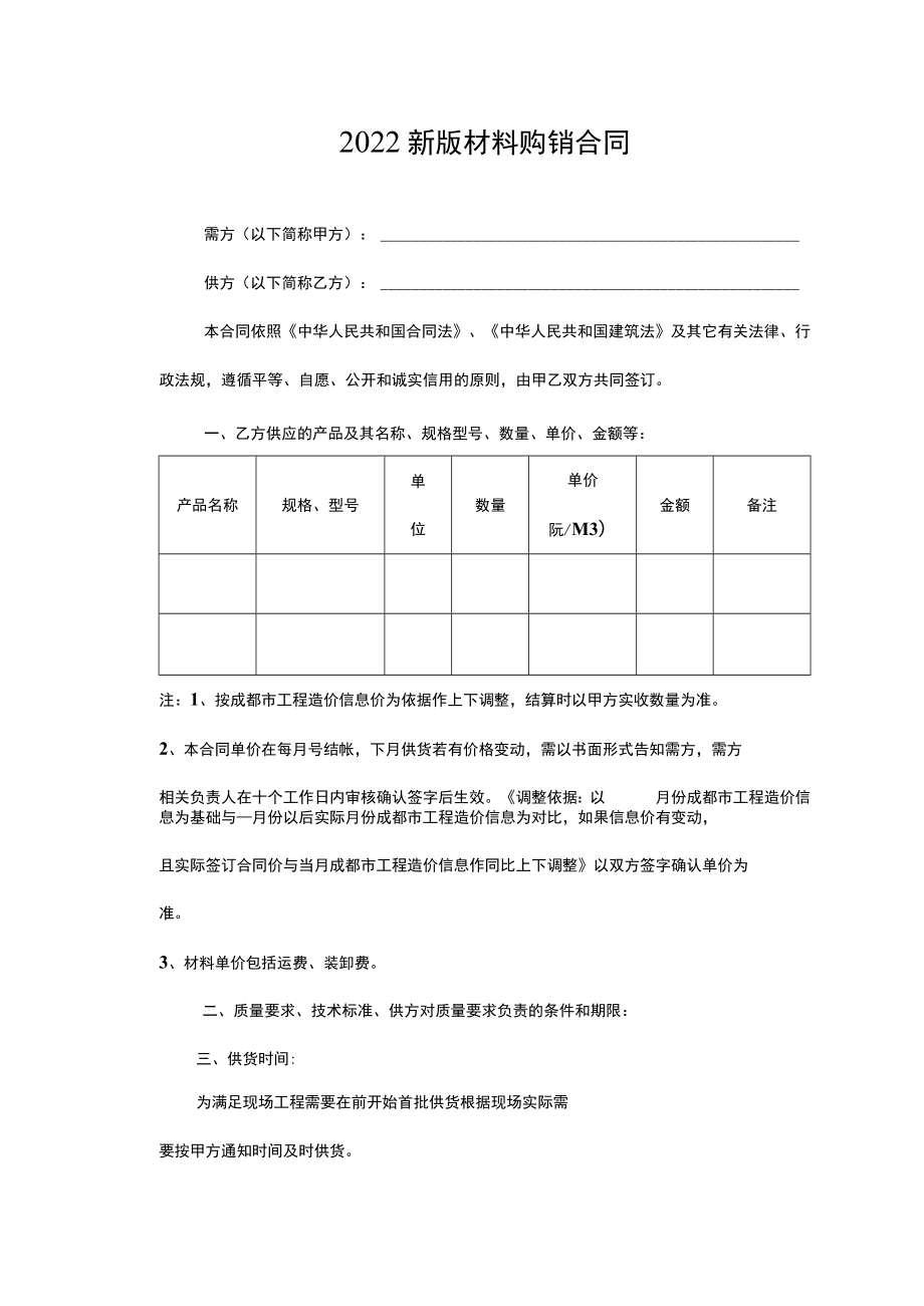 2022新版材料购销合同.docx_第1页