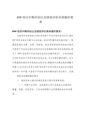 PPP 项目中期评估以及绩效评价具体操作要求.docx