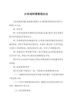 大学调停课管理办法.docx