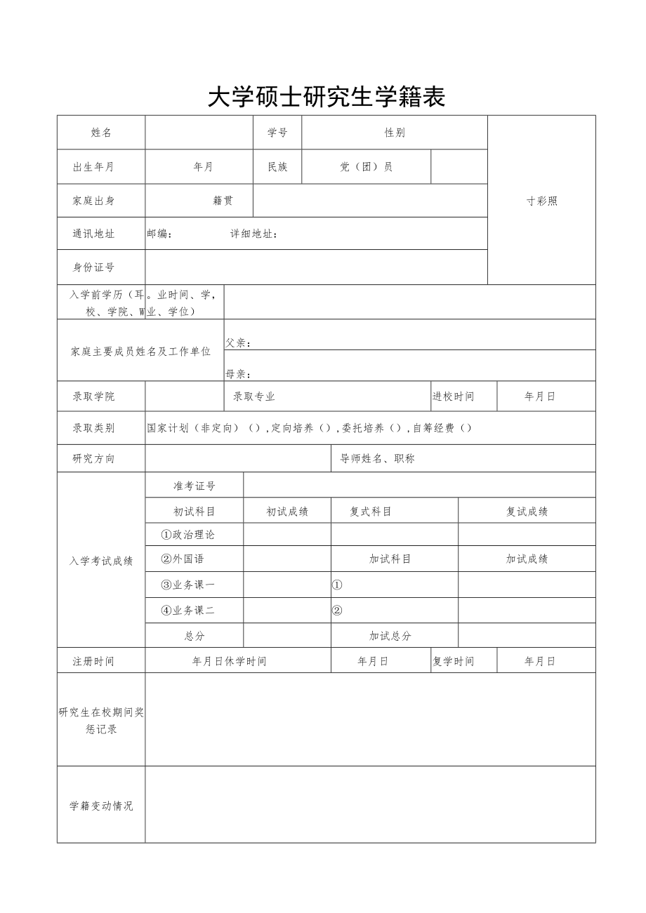 大学硕士研究生学籍表.docx_第1页