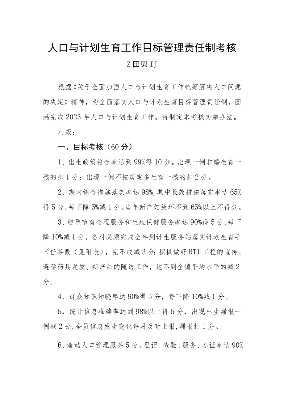 人口与计划生育工作目标管理责任制考核细则.docx_第1页