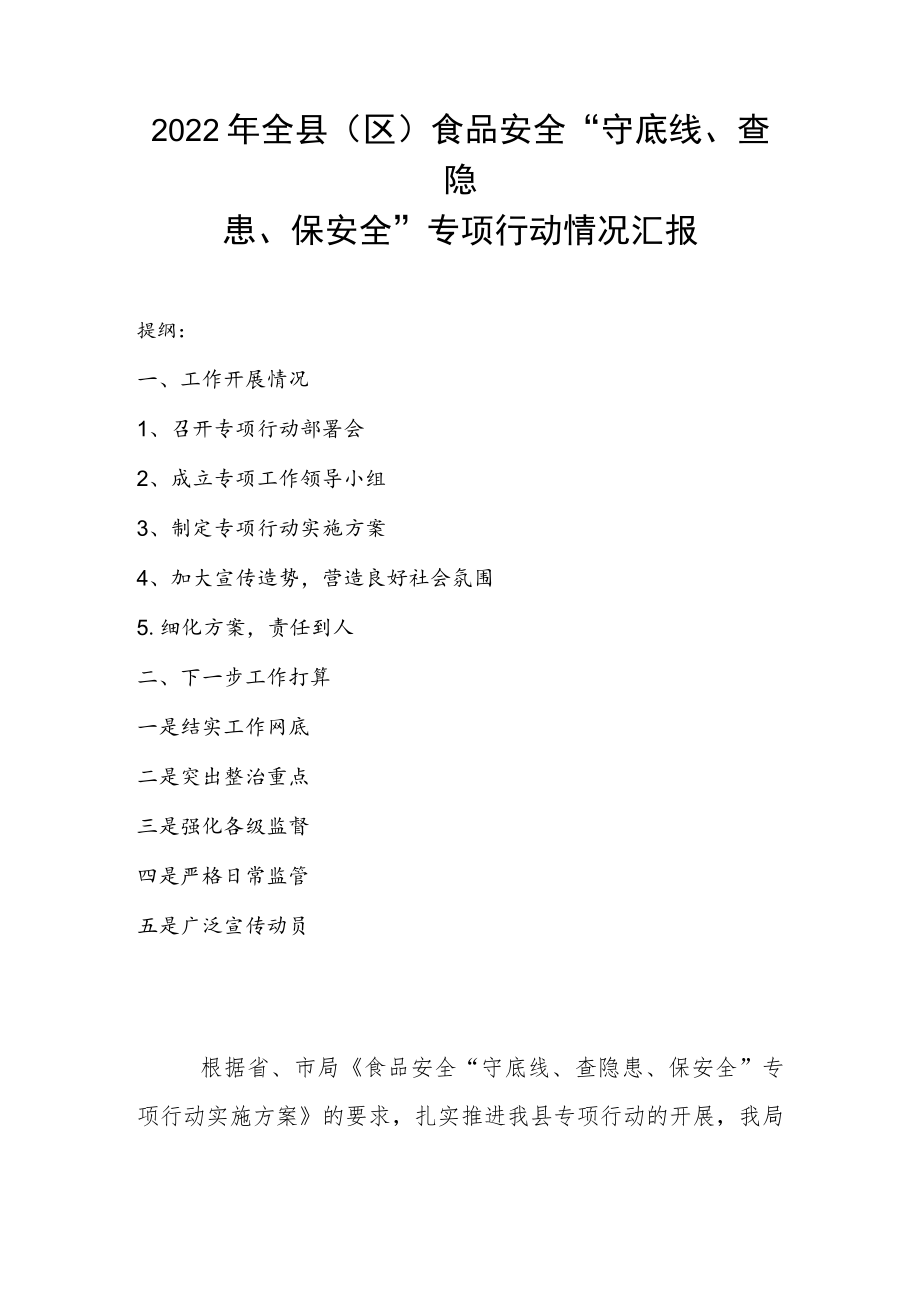 2022年全县（区）食品安全“守底线、查隐患、保安全”专项行动情况汇报.docx_第1页