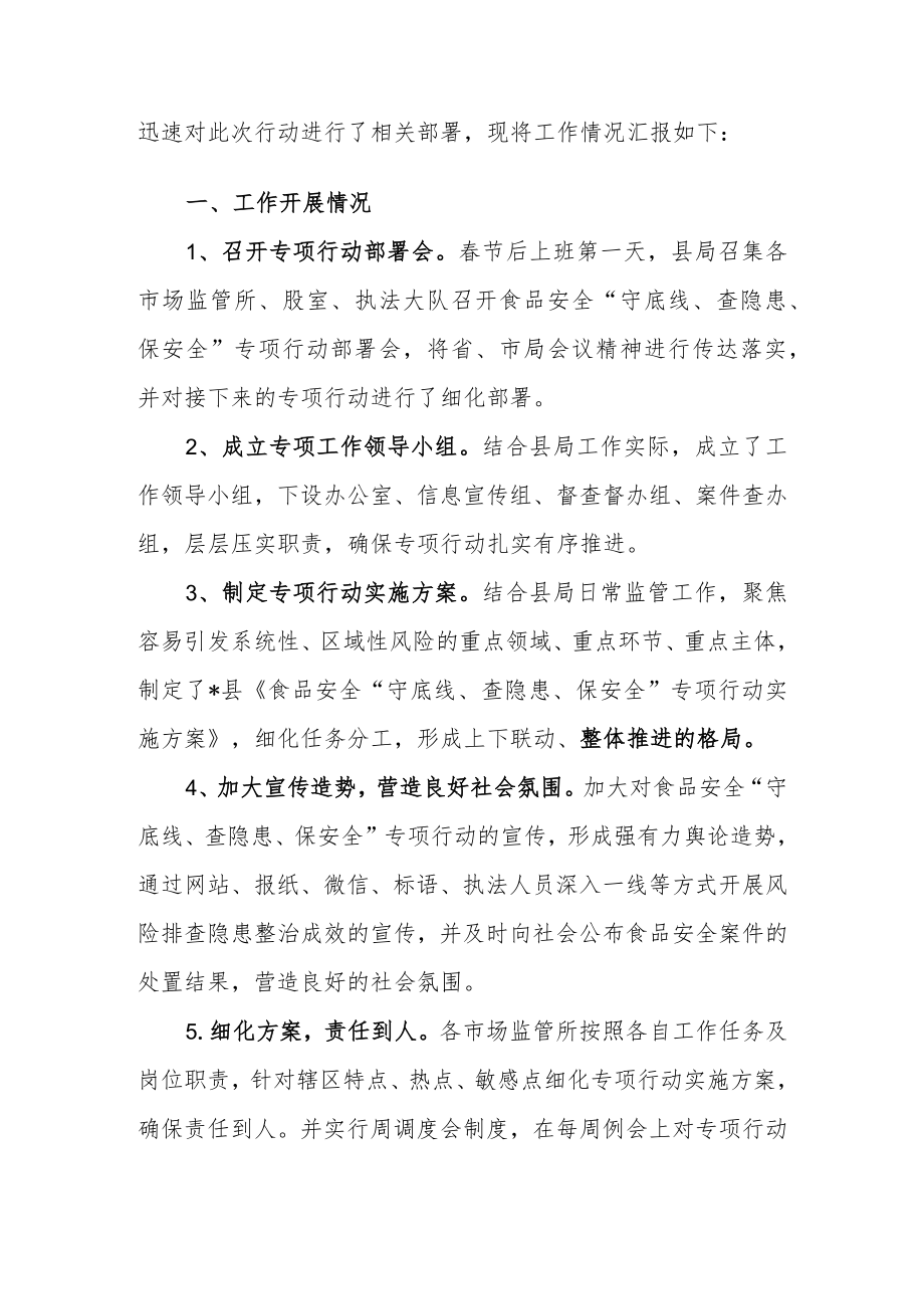 2022年全县（区）食品安全“守底线、查隐患、保安全”专项行动情况汇报.docx_第2页