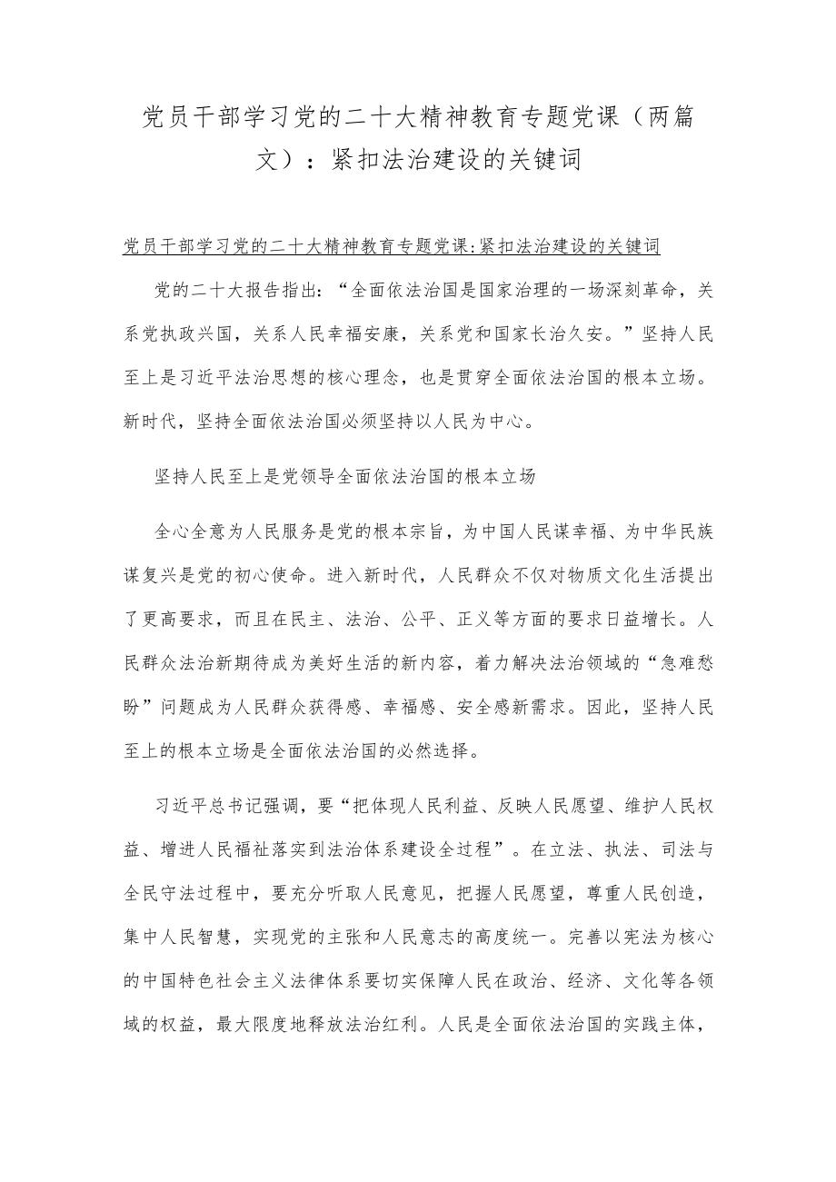 党员干部学习党的二十20大精神教育专题党课（两篇文）：紧扣法治建设的关键词.docx_第1页