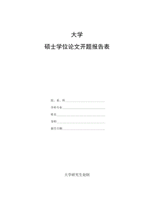 大学硕士学位论文开题报告表.docx