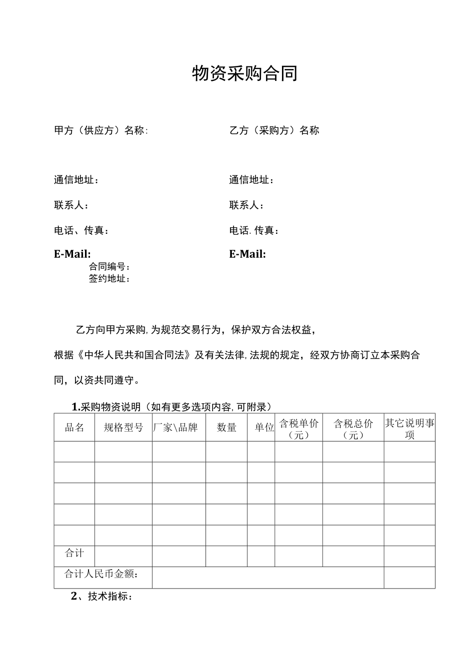 四份物资采购合同.docx_第1页