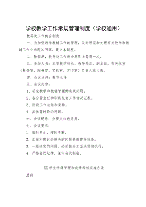 学校教学工作常规管理制度（学校通用）.docx