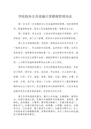 学院校内公共设施日常维修管理办法.docx