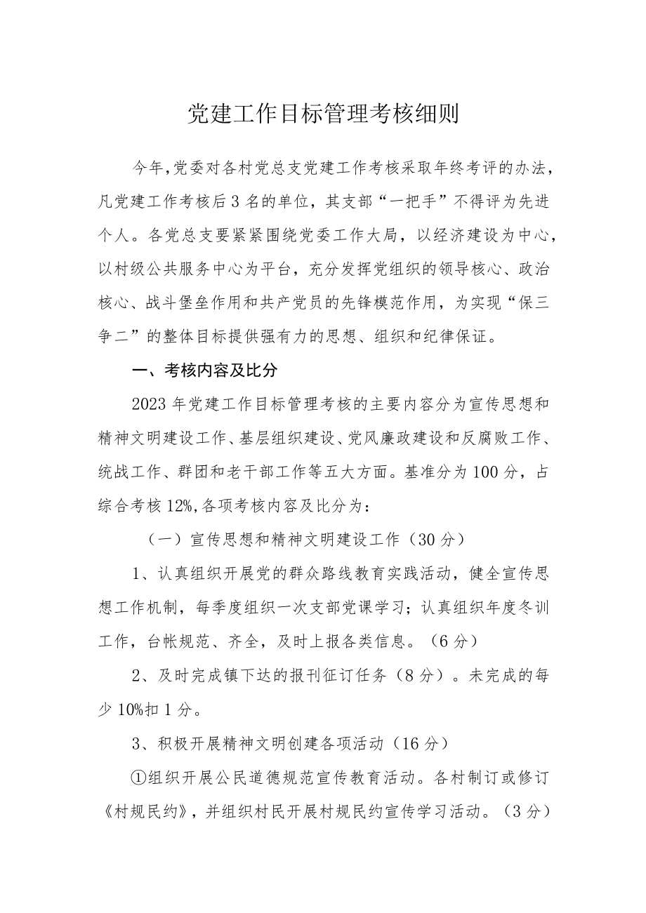 党建工作目标管理考核细则.docx_第1页