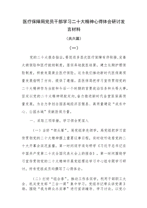 医疗保障局党员干部学习二十大精神心得体会研讨发言材料六篇.docx