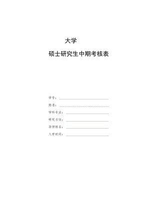 大学硕士研究生中期考核表.docx