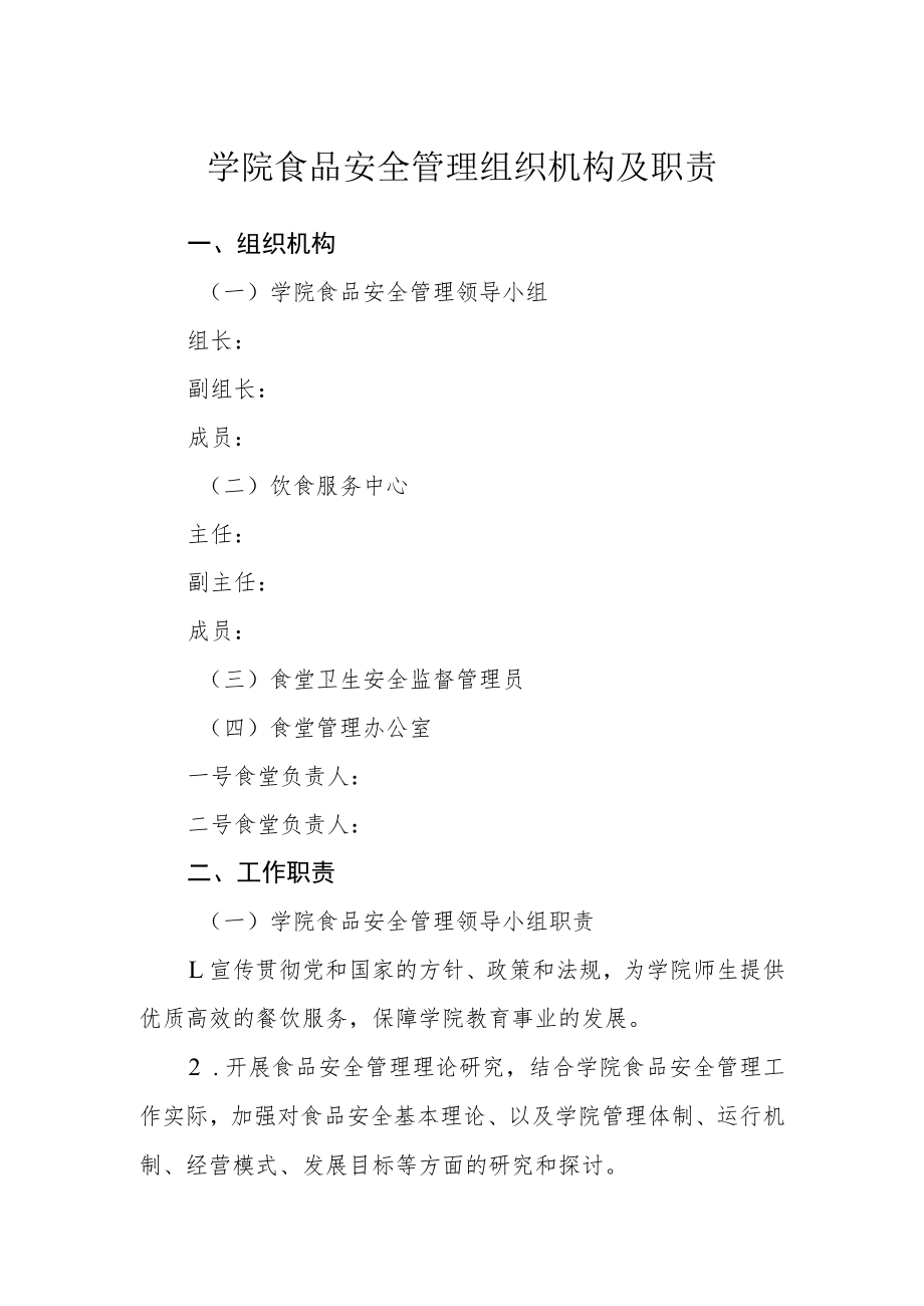 学院食品安全管理组织机构及职责.docx_第1页