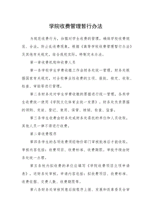 学院收费管理暂行办法.docx